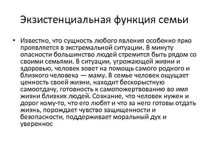 Экзистенциальная функция семьи • Известно, что сущность любого явления особенно ярко проявляется в экстремальной