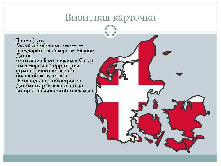 Визитная карточка Дания (дат. Danmark официально — — государство в Северной Европе. Дания омывается