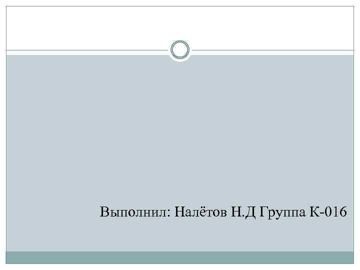 Выполнил: Налётов Н. Д Группа К-016 