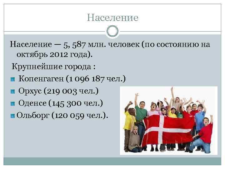 Население — 5, 587 млн. человек (по состоянию на октябрь 2012 года). Крупнейшие города