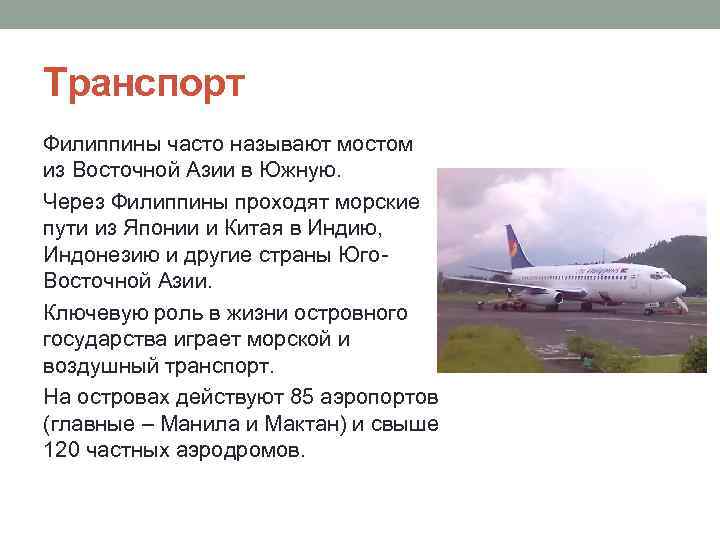 Транспорт Филиппины часто называют мостом из Восточной Азии в Южную. Через Филиппины проходят морские