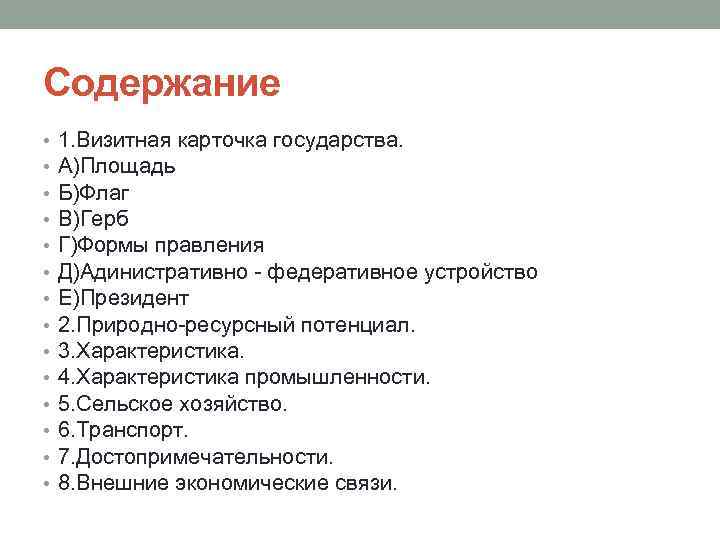 Содержание • • • • 1. Визитная карточка государства. А)Площадь Б)Флаг В)Герб Г)Формы правления