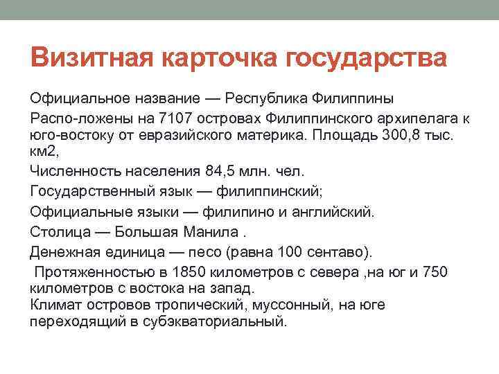 Визитная карточка государства Официальное название — Республика Филиппины Распо ложены на 7107 островах Филиппинского