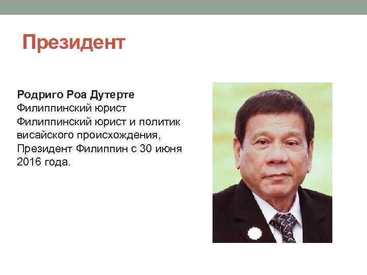 Президент Родриго Роа Дутерте Филиппинский юрист и политик висайского происхождения, Президент Филиппин с 30