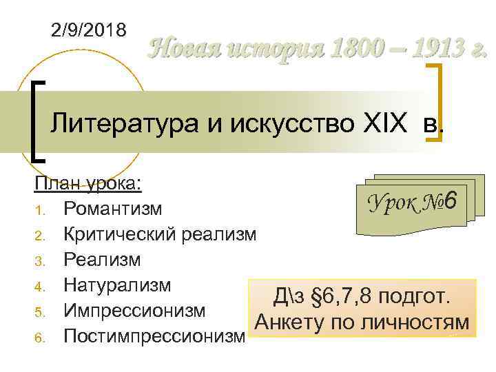 2/9/2018 Новая история 1800 – 1913 г. Литература и искусство XIX в. План урока: