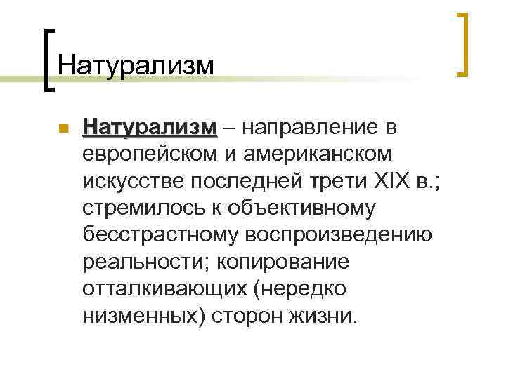 Натурализм n Натурализм – направление в европейском и американском искусстве последней трети XIX в.