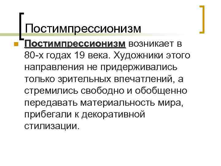 Постимпрессионизм n Постимпрессионизм возникает в 80 -х годах 19 века. Художники этого направления не