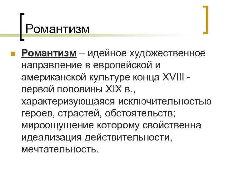 Романтизм n Романтизм – идейное художественное направление в европейской и американской культуре конца XVIII