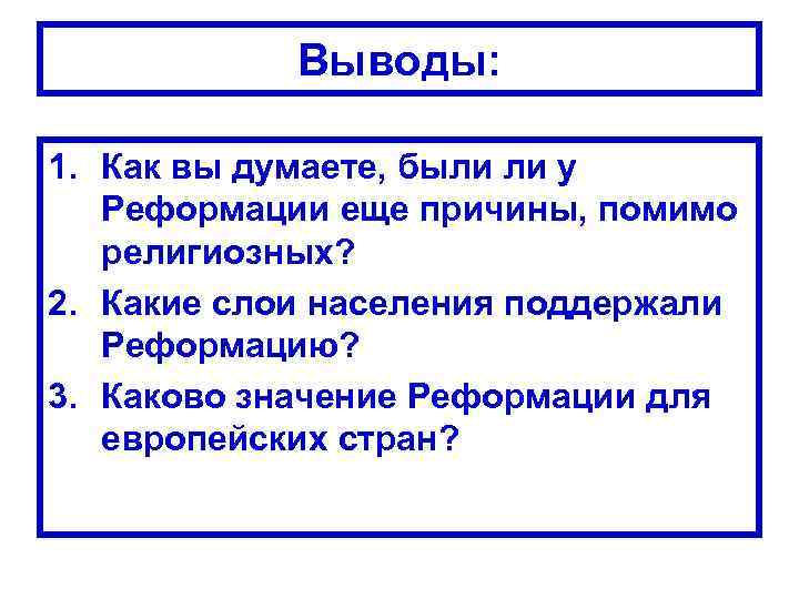 Выводы: 1. Как вы думаете, были ли у Реформации еще причины, помимо религиозных? 2.
