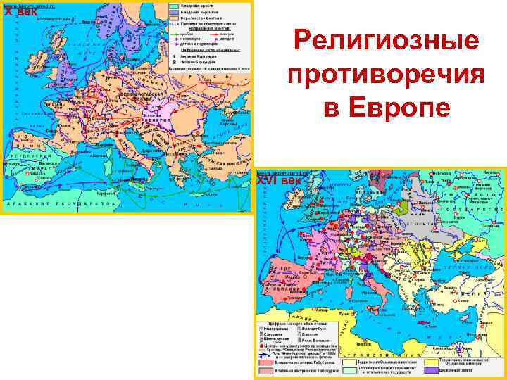 Х век Религиозные противоречия в Европе ХVI век 