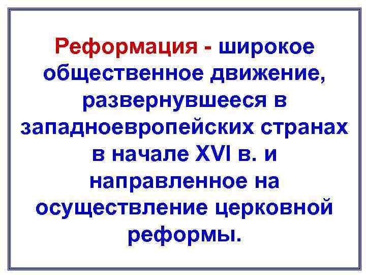 Реформация - широкое общественное движение, развернувшееся в западноевропейских странах в начале XVI в. и
