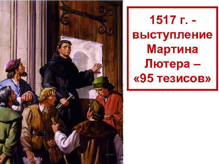 1517 г. выступление Мартина Лютера – « 95 тезисов» 