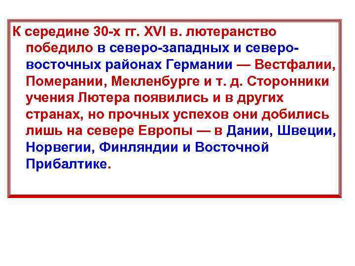 К середине 30 -х гг. XVI в. лютеранство победило в северо-западных и северовосточных районах