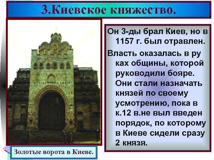 3. Киевское княжество. Меню Он 3 -ды брал Киев, но в 1157 г. был