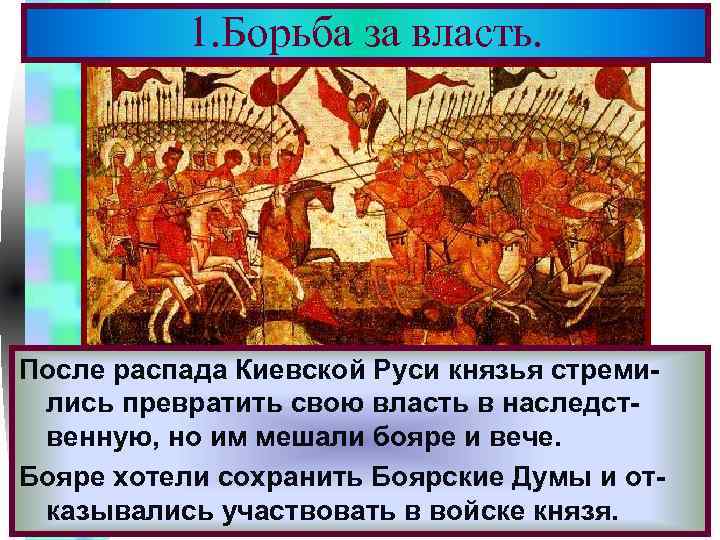 1. Борьба за власть. Меню После часто только делали вид что выступают Бояре распада