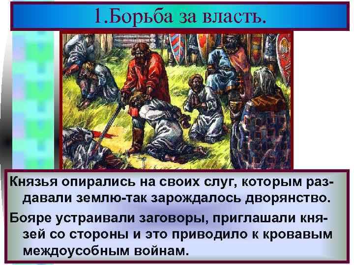 1. Борьба за власть. Меню Князья опирались на своих слуг, которым раздавали землю-так зарождалось