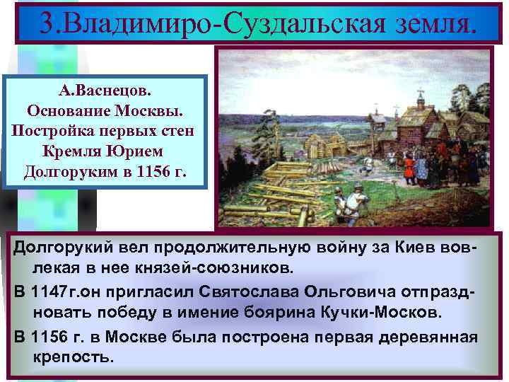 Меню 3. Владимиро-Суздальская земля. А. Васнецов. Основание Москвы. Постройка первых стен Кремля Юрием Долгоруким