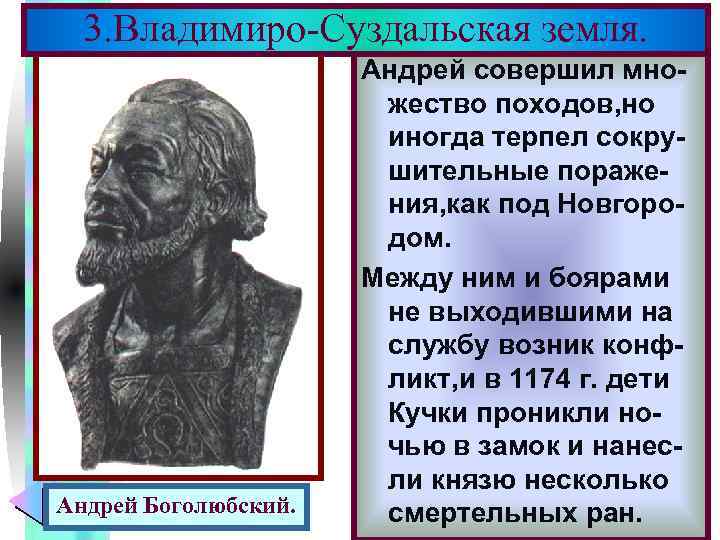 Меню 3. Владимиро-Суздальская земля. Андрей Боголюбский. Когда Юрий княжил в Андрей совершил мно. Киеве,