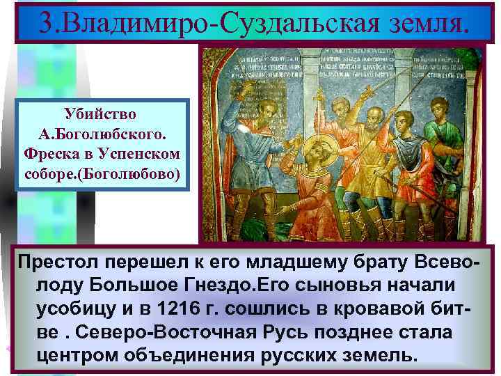 Меню 3. Владимиро-Суздальская земля. Убийство А. Боголюбского. Фреска в Успенском соборе. (Боголюбово) Престол перешел