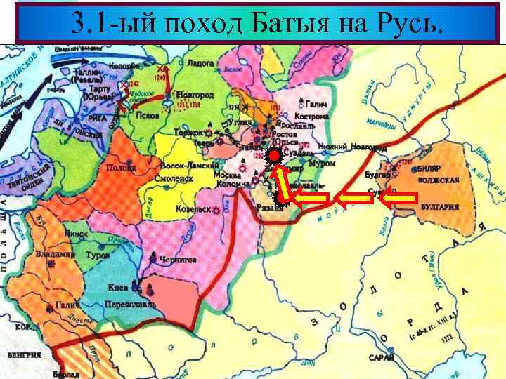 Меню 3. 1 -ый поход Батыя на Русь. 