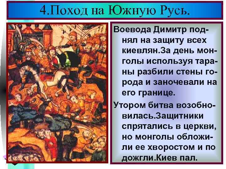 Меню 4. Поход на Южную Русь. Воевода Димитр поднял на защиту всех киевлян. За