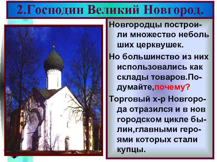 Меню 2. Господин Великий Новгородцы построили множество неболь ших церквушек. Но большинство из них