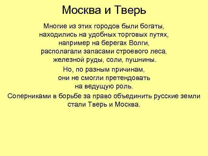 Москва и Тверь Многие из этих городов были богаты, находились на удобных торговых путях,