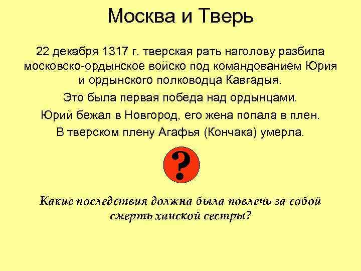 Москва и Тверь 22 декабря 1317 г. тверская рать наголову разбила московско-ордынское войско под