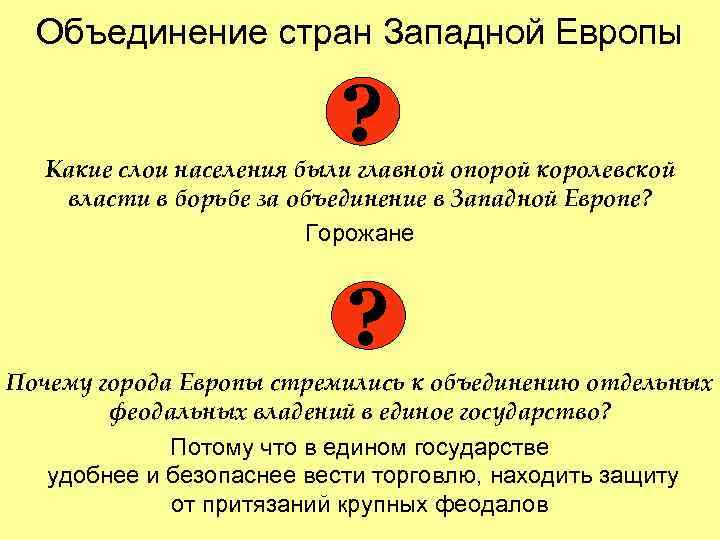 Объединение стран Западной Европы ? Какие слои населения были главной опорой королевской власти в