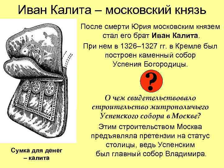 Иван Калита – московский князь После смерти Юрия московским князем стал его брат Иван