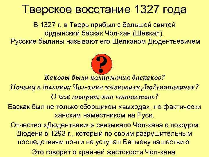 Тверское восстание 1327 года В 1327 г. в Тверь прибыл с большой свитой ордынский