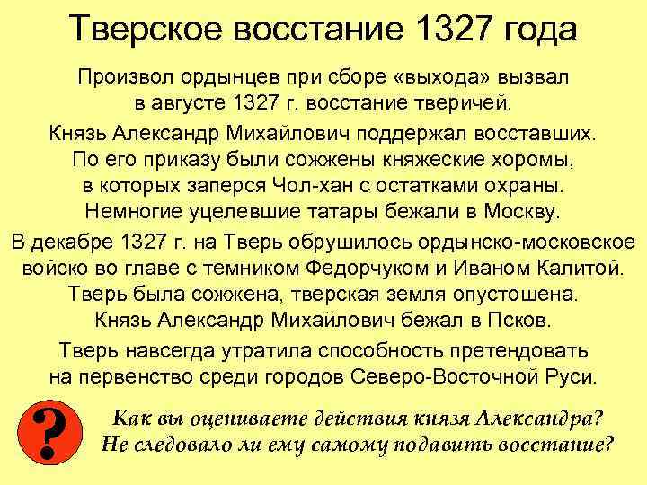 Тверское восстание 1327 года Произвол ордынцев при сборе «выхода» вызвал в августе 1327 г.