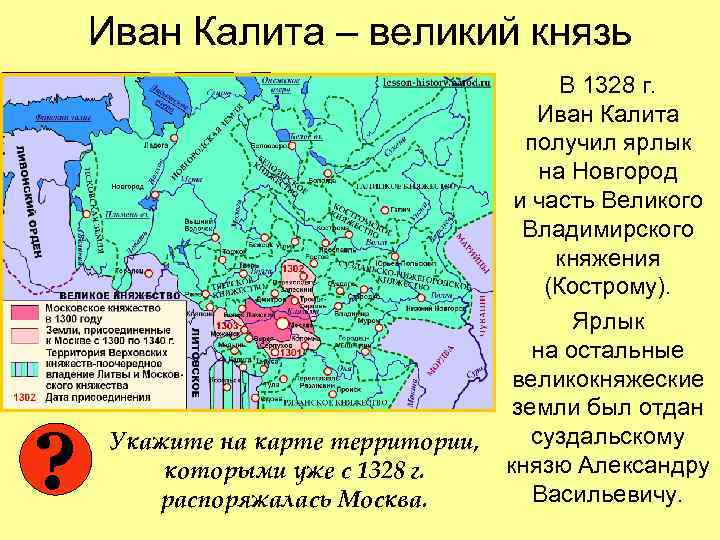 Иван Калита – великий князь ? Укажите на карте территории, которыми уже с 1328