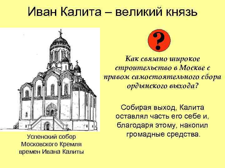 Иван Калита – великий князь ? Как связано широкое строительство в Москве с правом