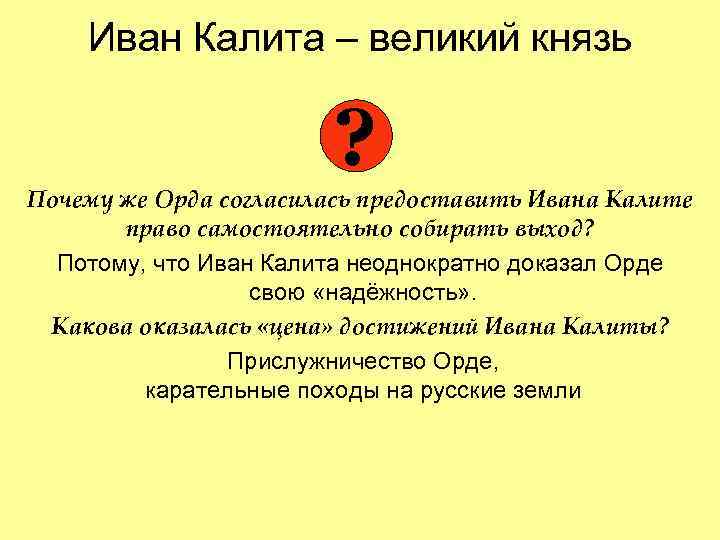 Иван Калита – великий князь ? Почему же Орда согласилась предоставить Ивана Калите право