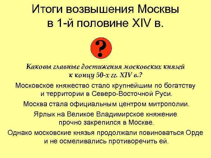 Итоги возвышения Москвы в 1 -й половине XIV в. ? Каковы главные достижения московских