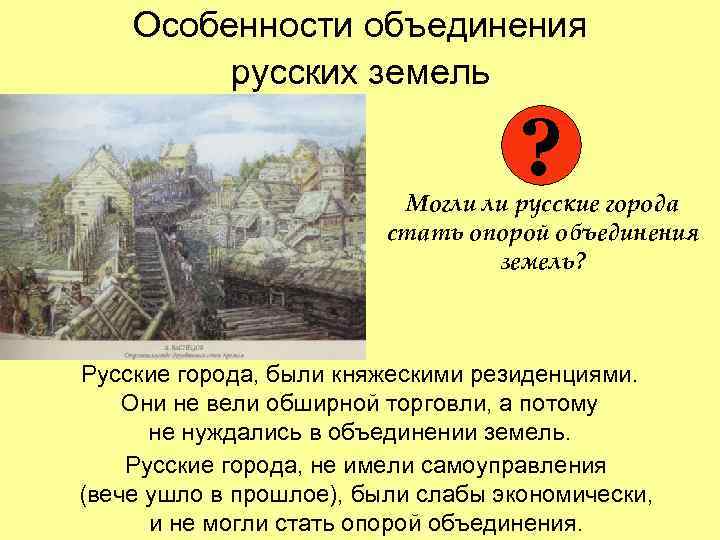 Особенности объединения русских земель ? Могли ли русские города стать опорой объединения земель? Русские