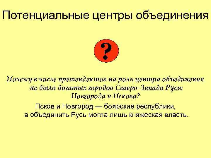Потенциальные центры объединения ? Почему в числе претендентов на роль центра объединения не было