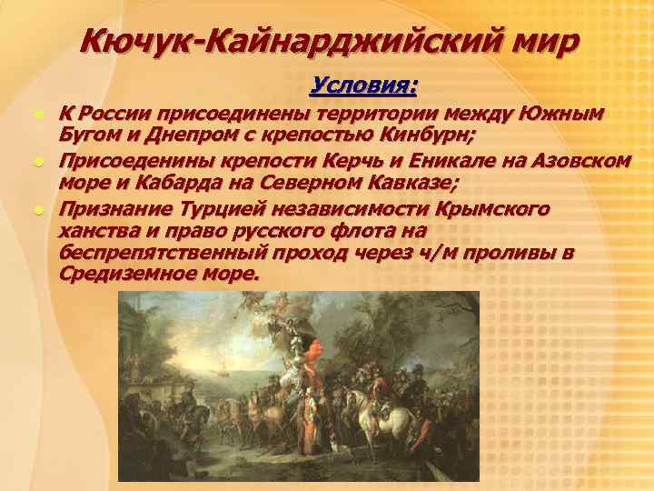 Кючук кайнарджийский мирный договор 1774. Кючук-Кайнарджийский мир 1774 г.. Кючук-Кайнарджийским договором 1774 года. Кючук-Кайнарджийский мир территории. Кючук-Кайнарджийский мир условия.