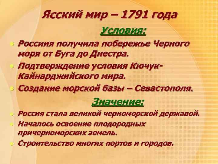 После успешного завершения ясско. Ясский Мирный договор условия договора. Ясский мир условия. Ясский мир 1791 года. Условия Ясского мирного договора 1791.