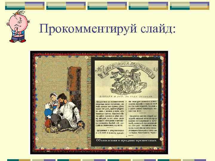 Прокомментируй слайд: 