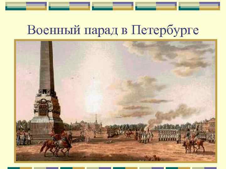 Военный парад в Петербурге 