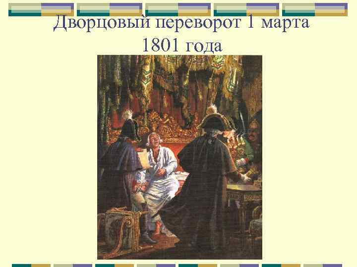 Дворцовый переворот 1801