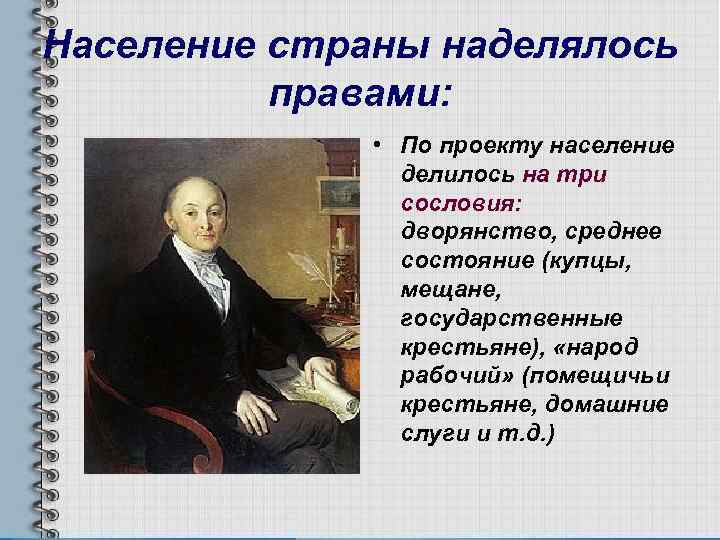 Подготовка плана реформ м сперанским год