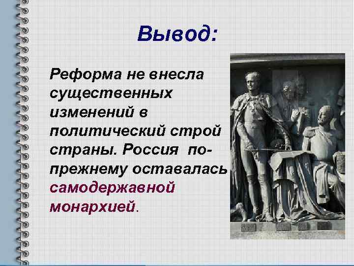 Заключение реформа