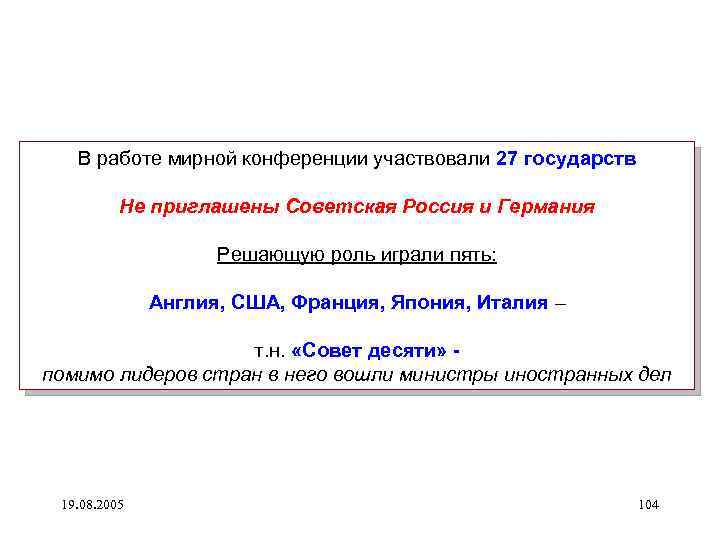 В работе мирной конференции участвовали 27 государств Не приглашены Советская Россия и Германия Решающую