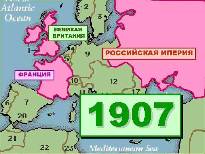 ВЕЛИКАЯ БРИТАНИЯ РОССИЙСКАЯ ИПЕРИЯ ФРАНЦИЯ 1907 16 