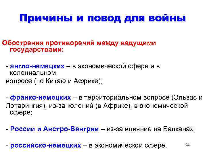 Причины и повод для войны Обострения противоречий между ведущими государствами: - англо-немецких – в