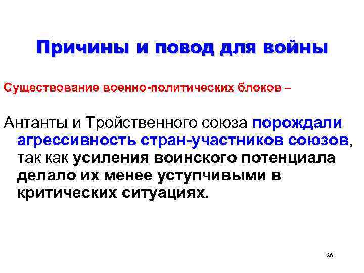 Причины и повод для войны Существование военно-политических блоков – Антанты и Тройственного союза порождали