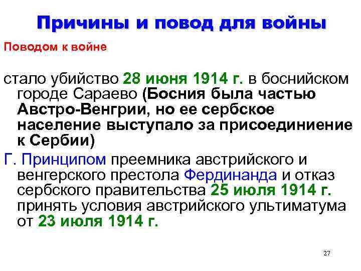 Причины и повод для войны Поводом к войне стало убийство 28 июня 1914 г.